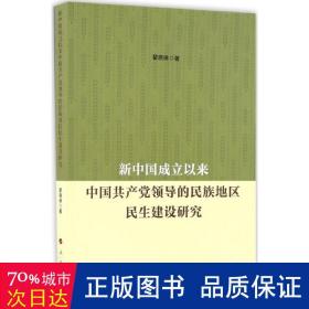 新中国成立以来中国共产党领导的民族地区民生建设研究