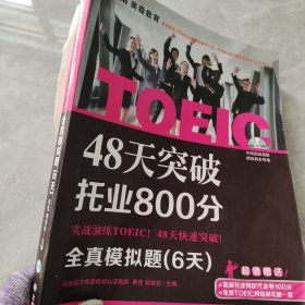 48天突破托业800分：全真模拟题（6天）