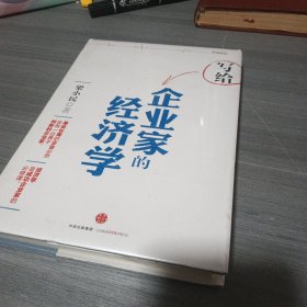 写给企业家的经济学