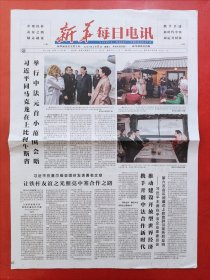 新华每日电讯2024年5月8日 全8版
