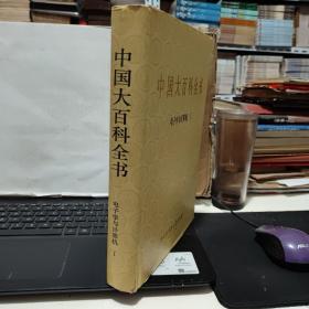 中国大百科全书；电子学与计算机 Ⅰ（精装甲种本，一版三印，详细参照书影）客厅1-1