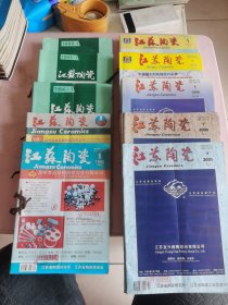 江苏陶瓷 1992-2001 第1,2,3,4期 10年40本