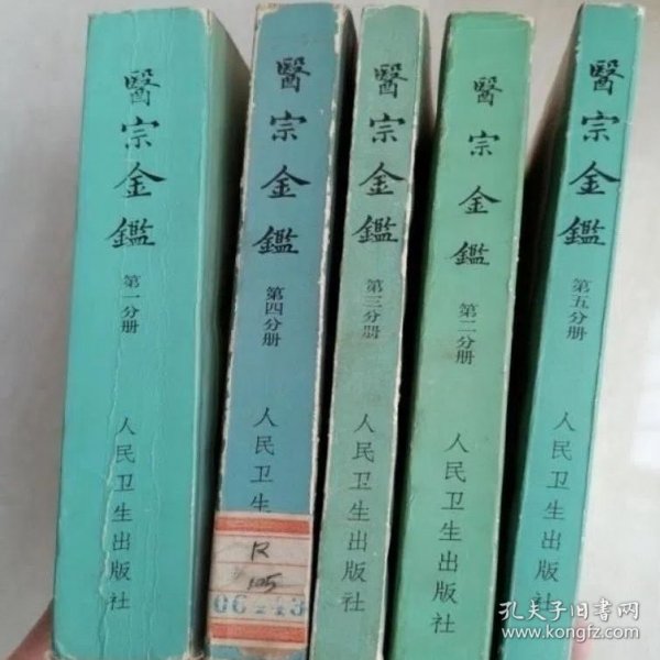 医宗金鉴（1-5册）