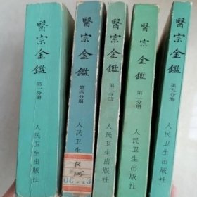 医宗金鉴（1-5册）