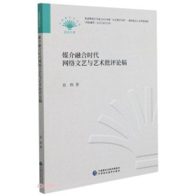 媒介融合时代网络文艺与艺术批评论稿/贝壳新时代书系