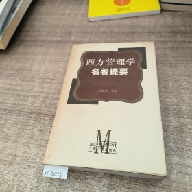 西方管理学名著提要