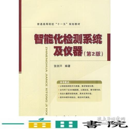 智能化检测系统及仪器第二版张剑平国防工业9787118064520