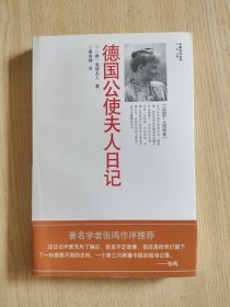 德国公使夫人日记