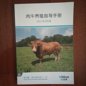 肉牛养殖指导手册(2021年6月版)