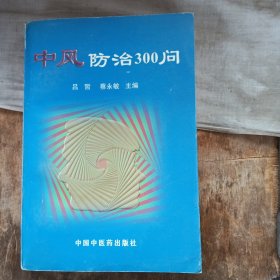 中风防治300问