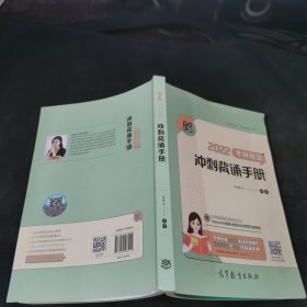 2022考研政治冲刺背诵手册 腿姐 陆寓丰 可搭李永乐汤家凤贺银成张宇张剑黄皮书