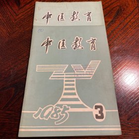 中医教育杂志 1985年1、3期 两本合售
