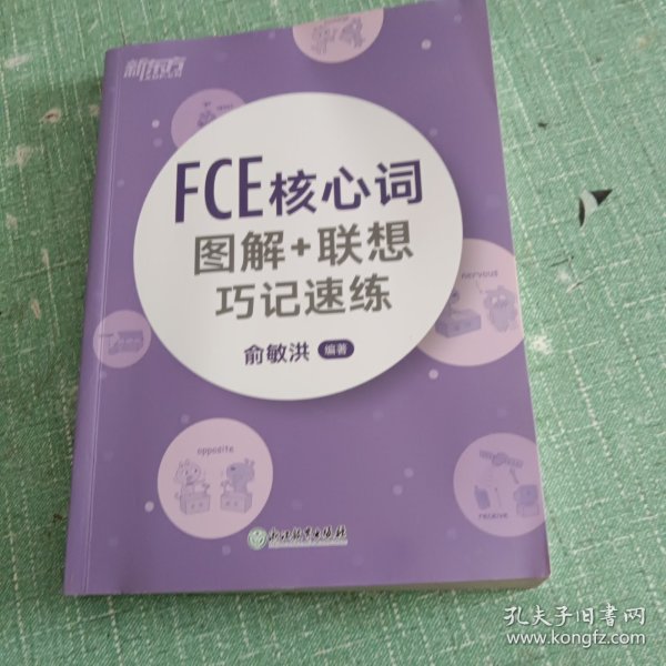 新东方 FCE核心词图解+联想巧记速练