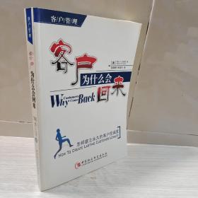 客户为什么会来——怎样建立永久的客户忠诚度