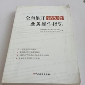 全面推开营改增业务操作指引