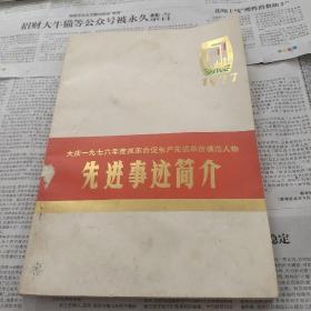 大庆1967年度抓革命促生产先进单位模范人物先进事迹简介