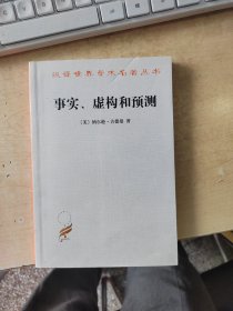 事实、虚构和预测（正版\内页干净\品相好\实物拍摄）