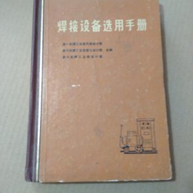 焊接设备选用手册