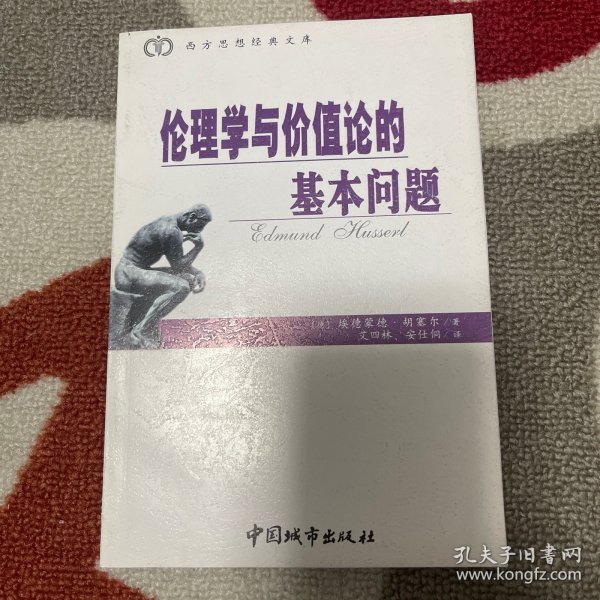 伦理学与价值论的基本问题