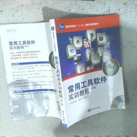 常用工具软件实训教程第2版