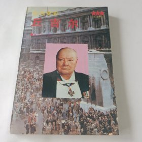 临危受命—丘吉尔