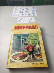 中国烹饪百科全书