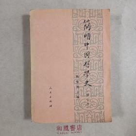 《简明中国哲学史》