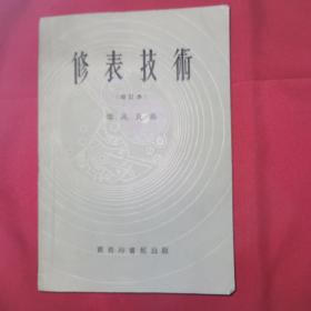 修表技术 （增订本）