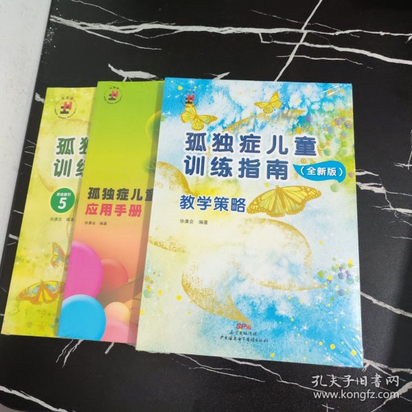 孤独症儿童训练指南：全新版.教学策略+自理+应用手册（3册合售）