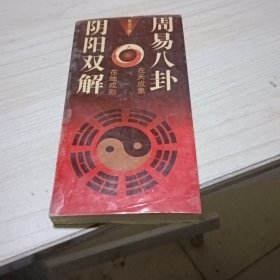 周易八卦阴阳双解