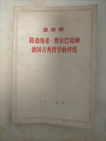 恩格斯     路德维希.费尔巴哈和德国古典哲学的终结