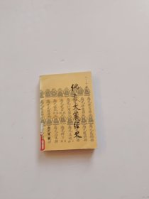 佛教大藏经史（八——十世纪）【馆藏】