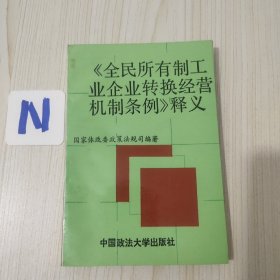 《全民所有制工业企业转换经营机制条例》释义