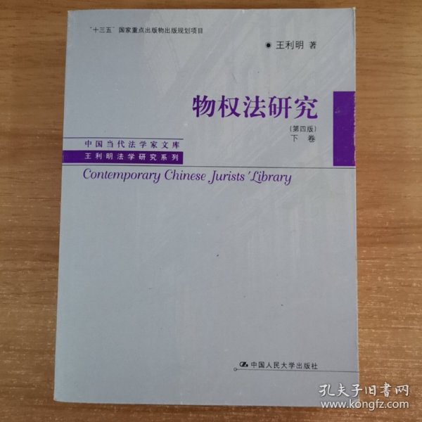 物权法研究（第四版）（上、下卷）（中国当代法学家文库·王利明法学研究系列；“十三五”国家重点出版物出版规划项目）