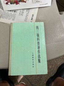钱三强科普著作选集