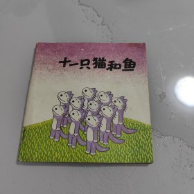 连环画十一只猫和鱼