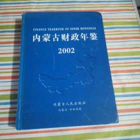 内蒙古财政年鉴 . 2002