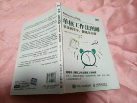 单核工作法图解_ 事多到事少，拖延变高效（32开）