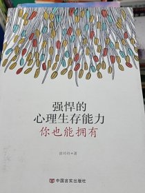 强悍的心理生存能力，你也能拥有
