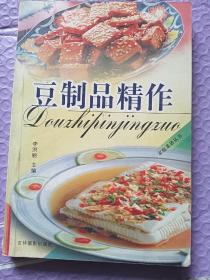 豆制品精作