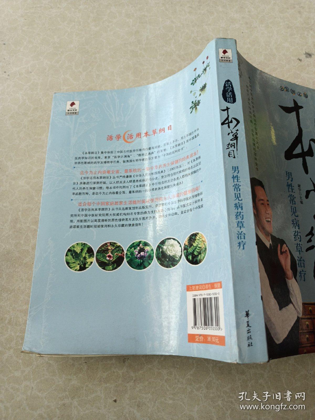 活学活用本草纲目：男性常见病药草治疗（全彩图文版）