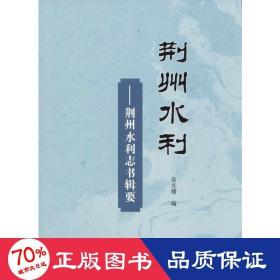 荆州水利——荆州水利志书辑要