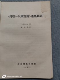 《华沙——牛津规则》逐条解说