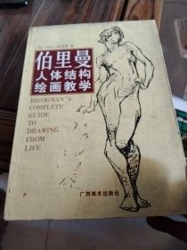 伯里曼人体结构绘画教学