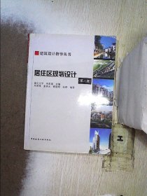 居住区规划设计