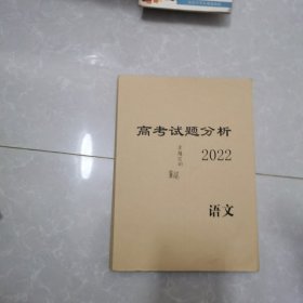 高考试题分析 2022 语文