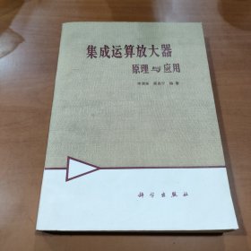 集成运算放大器原理与应用