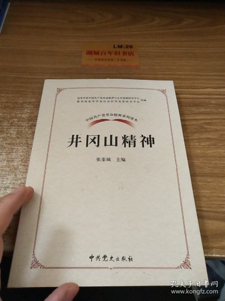 中国共产党革命精神系列读本.井冈山精神