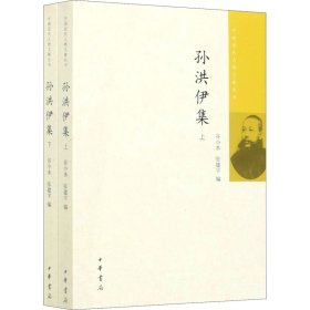 全新正版孙洪伊集(全2册)谷小水9787101147353
