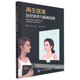 再生醫(yī)美治療技術(shù)與臨床應(yīng)用9787565926693